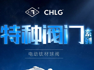 工业更高端 立异更汹涌-德赢VWIN特种阀门